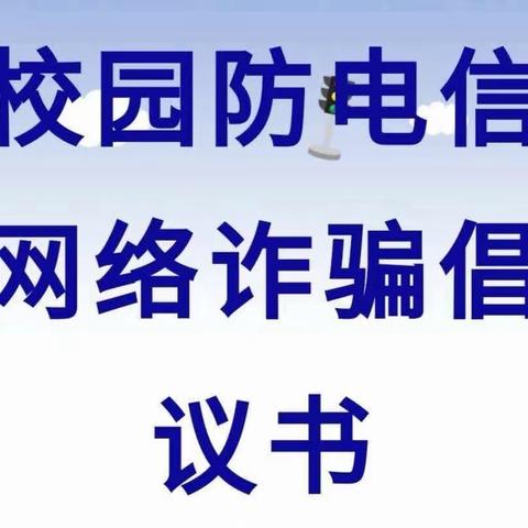 防范电信网络诈骗倡议书