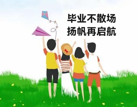 毕业不散场，扬帆再起航！