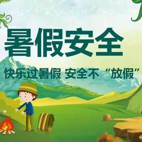 快乐过暑假，安全不放假——东区小学暑假放假通知及安全事项提醒