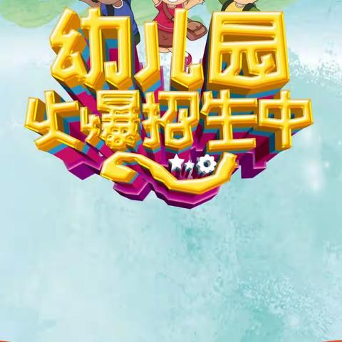 太平山镇中心幼儿园2023年秋季招生简章