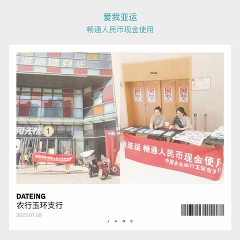 台州农行玉环支行开展“爱我亚运 畅通人民币现金使用”宣传活动