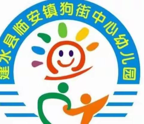 建水县临安镇狗街中心幼儿园2023年春季学期【暑假放假】通知及温馨提示