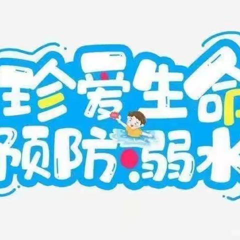 安全护航，谨防溺水——埝头乡启航小学防溺水安全教育