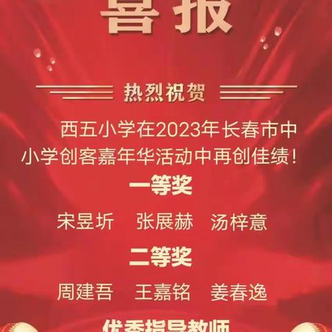 【喜报】热烈祝贺西五小学在2023年长春市中小学创客嘉年华活动中再创佳绩