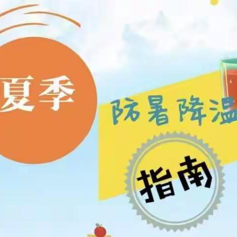 高温来袭   注意防暑——秦都京师阳光幼儿园高温防暑温馨提醒