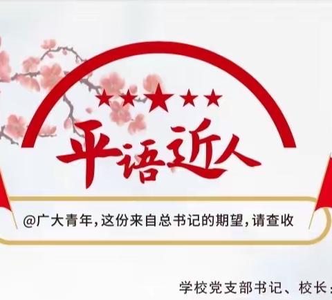 【平语近人】｜@广大青年 这份来自总书记的期望请查收——桃中师生硬笔书法作品小展