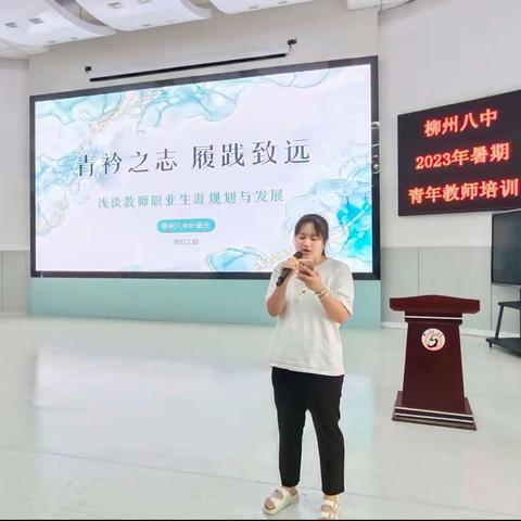 青衿之志，履践致远——浅谈教师职业生涯规划与发展