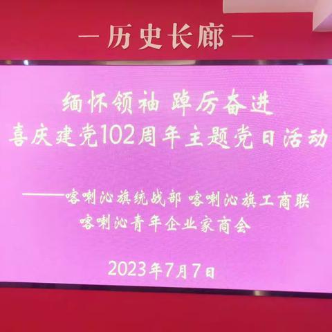 中共喀喇沁旗委统战部、喀喇沁旗工商联、喀喇沁旗青商会开展“缅怀领袖 踔厉奋发”喜庆建党102周年主题党日活动