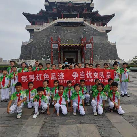 探寻红色足迹，争当优秀队员——开封市晋安小学二（1）、二（4）中队暑期社会实践活动