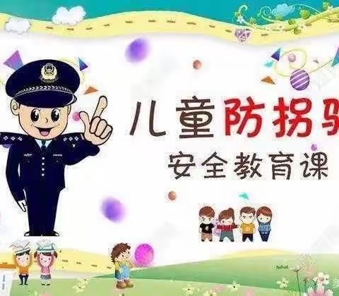 防拐防骗，警钟长鸣——北关幼儿园防拐骗安全美篇