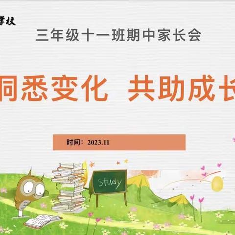 洞悉变化，共筑成长——寿光市建桥学校三年级二部家长会