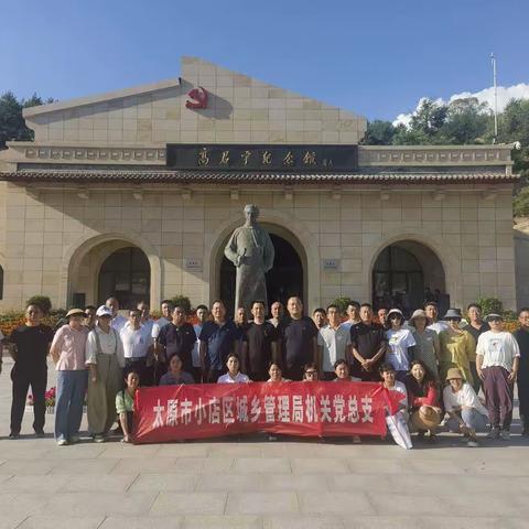 凝心铸魂强党性 矢志不渝勇奋进  —小店区城乡管理局党总支赴娄烦红色教育基地开展主题党日活动