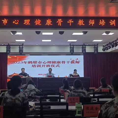 同心协力，奋勇争先～～鹤壁市心理骨干教师培训开班