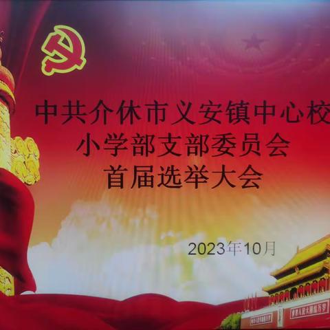 中国共产党介休市义安镇中心校小学部支部委员会首届党员选举大会