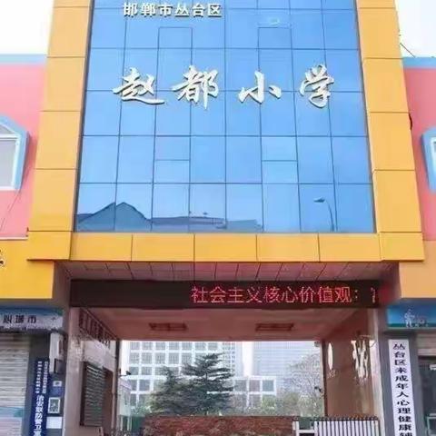 多彩暑假 劳动一“夏”——丛台区赵都小学暑期实践活动