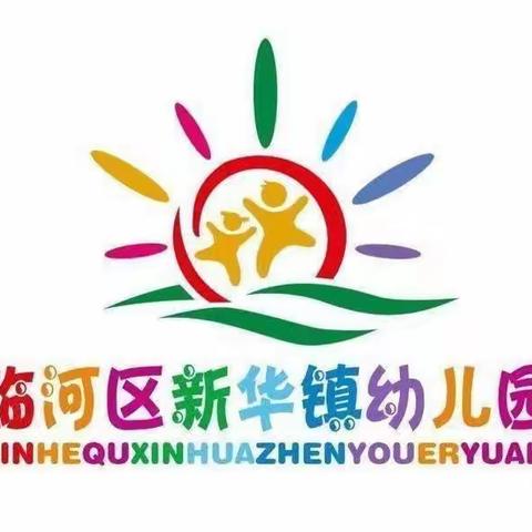 新华学校幼儿园月亮一班活力宝贝一周展示