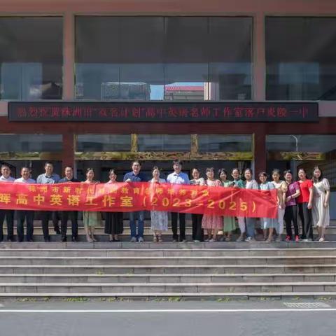 “引领，互助，合作，分享”株洲市吴晖高中英语工作室启动仪式暨第一次研修活动记实