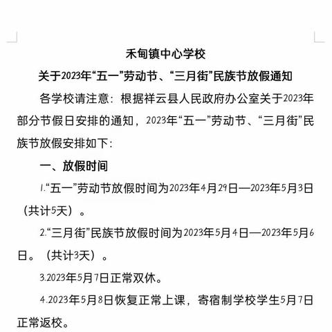 五一“劳动节”、“三月街”民族节假期安全必先行——禾甸镇黄联小学