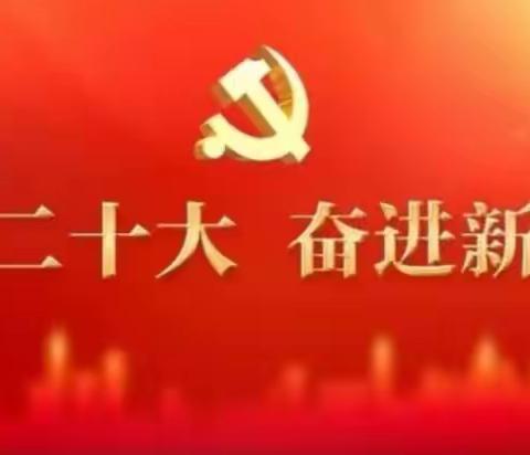 学习二十大，奋进新征程