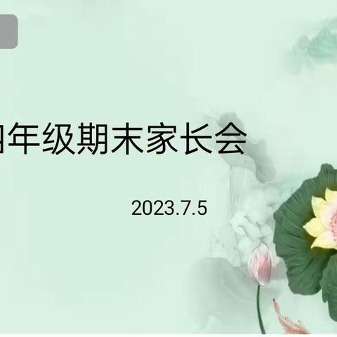 【全环境育人】人民路小学召开防溺水教育暨暑期安全主题家长会
