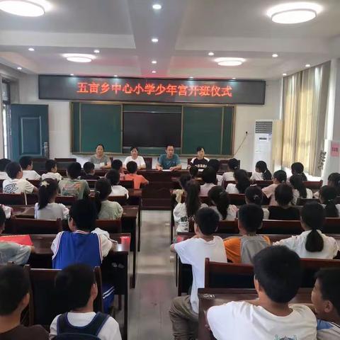 助力“双减”，放飞多彩少年梦——五亩乡中心小学暑期少年宫开班啦！