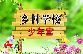 为梦想插上腾飞的翅膀――五亩乡中心小学少年宫活动掠影