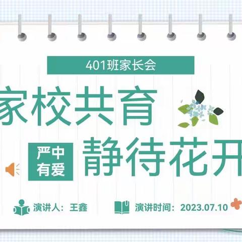 严中有爱合力致远——实验中学401班召开八年级期末家长会