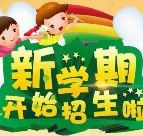 梦想从这里启航——呼玛二小一年级招生简章