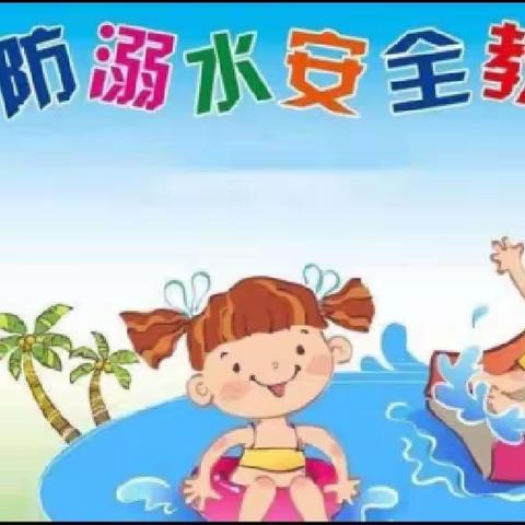 《 珍爱生命 预防溺水》——丰县红梅幼儿园防溺水安全知识教育宣传