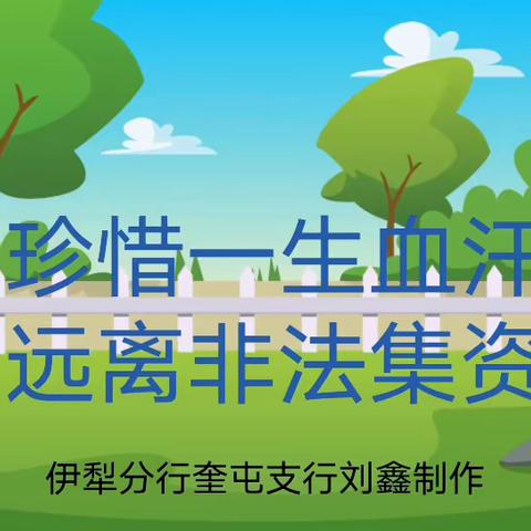 工商银行伊犁州分行积极参与州金融办组织的非法集资短视频宣传活动