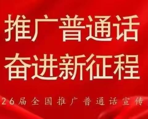 推广普通话 奋进新征程——榆树市第七小学校