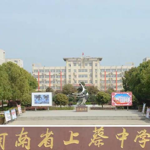 感念师恩 强国有我        ——  驻马店市上蔡中学升旗仪式