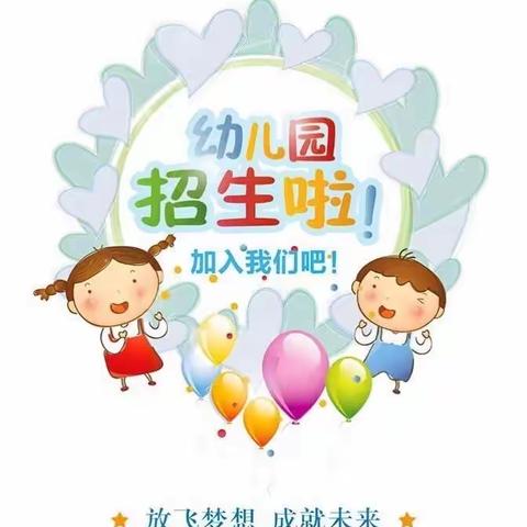 苗苗幼儿园2023年秋季学期招生啦！