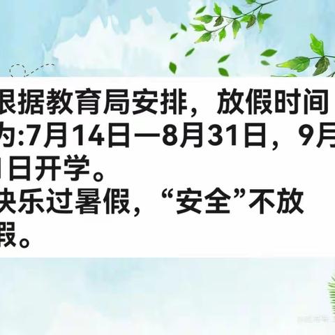 赤峰市松山区哈拉道口学区中心校2023年暑期放假安排及假期安全教育须知