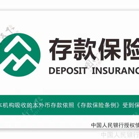 国力花园社区支行“存款保险”