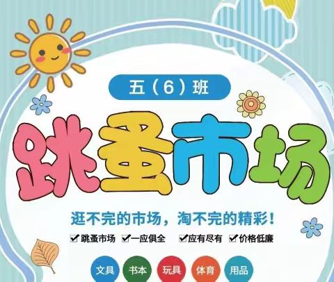 湛江市第十七小学第一届跳蚤书市场五(6)班卖书花絮（副本）