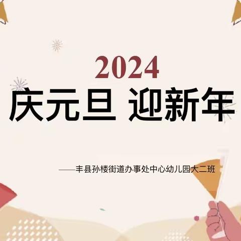 丰县孙楼街道办事处中心幼儿园大二班“庆元旦 迎新年”主题活动