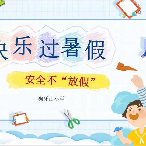 快乐过暑假 安全不放假-狗牙山小学安全指南