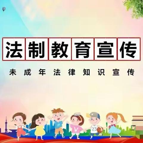 法律小卫士，守护我们的明天 ——南白皮小学法治教育活动