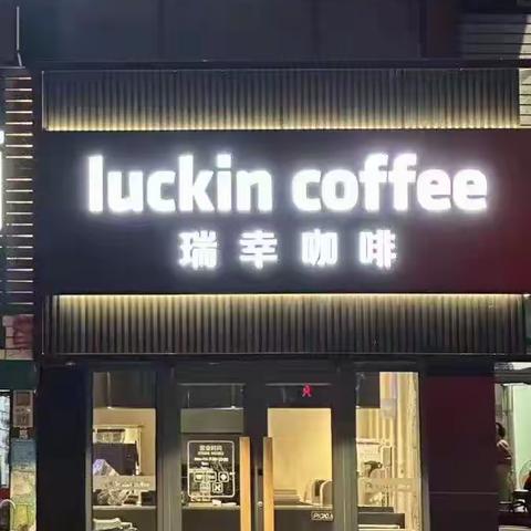 Luckin coffee