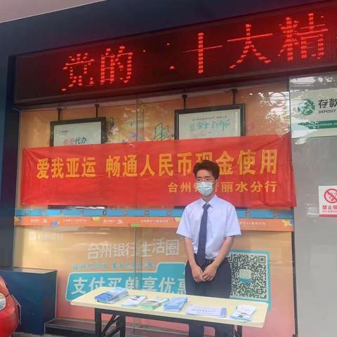 台州银行丽水分行开展“爱我亚运，畅通人民币现金使用”宣传活动