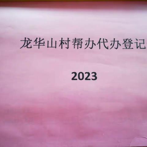 广丰区医保经办服务事项下沉到村里，居民办理医保不用跑医保局了