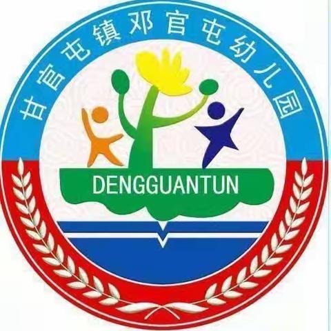 甘官屯镇邓官屯幼儿园2023年秋季招生中…