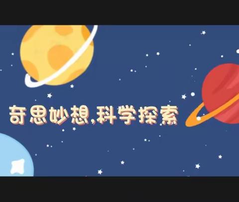 奇思妙想,科学探索—大班科学