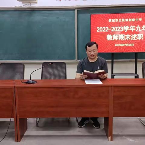 坚守初心担使命，砥砺奋发创佳绩 ——2022--2023学年九年级下学期述职交流会