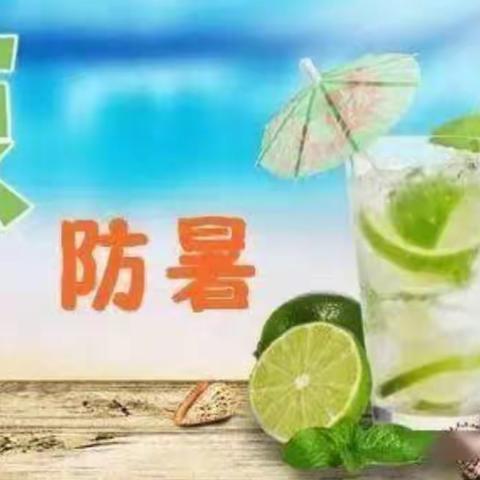 阳庙镇马庄幼儿园——清凉夏日，防暑降温