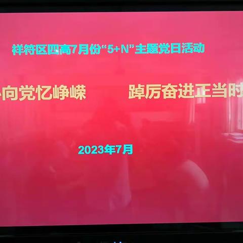 红心向党忆峥嵘 踔厉奋进正当时——祥符区四高7月份“5+N”主题党日活动