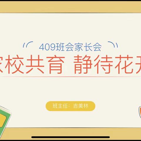 家校共育，静待花开——409班家长会