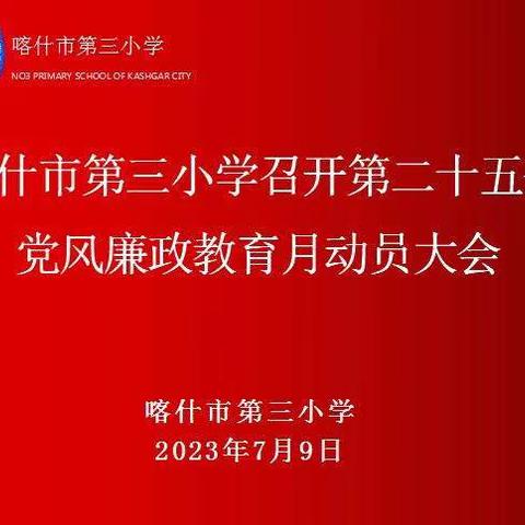 强党性、守纪律、正作风      ——第二十五个党风廉政教育月动员大会