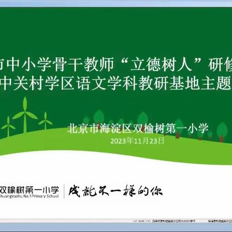 教以共进，研以致远——记北京中关村双榆树第一小学名师工作室的教研活动